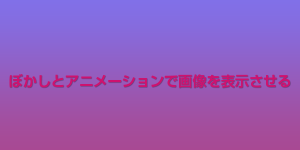 じんわり画像を表示させる