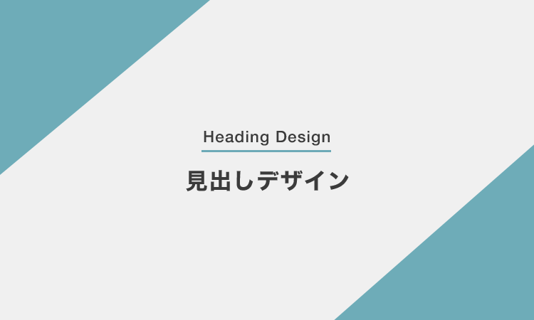 見出しで使えそうなデザイン Designmemo デザインメモ 初心者向けwebデザインtips