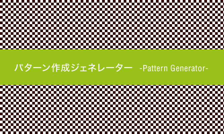 パターン画像が作れるジェネレーター Designmemo デザインメモ 初心者向けwebデザインtips