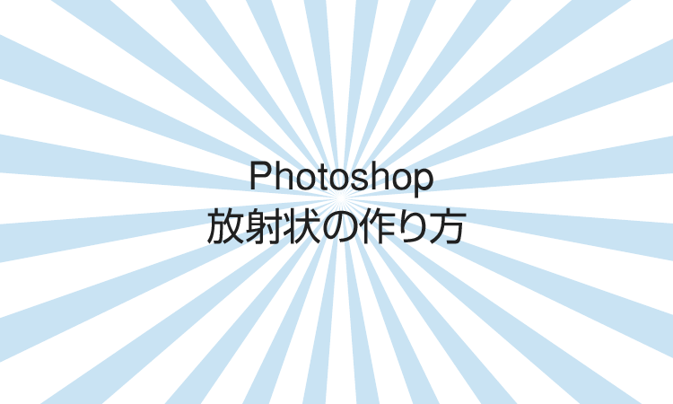 Photoshopで放射状を作る Designmemo デザインメモ 初心者向けwebデザインtips