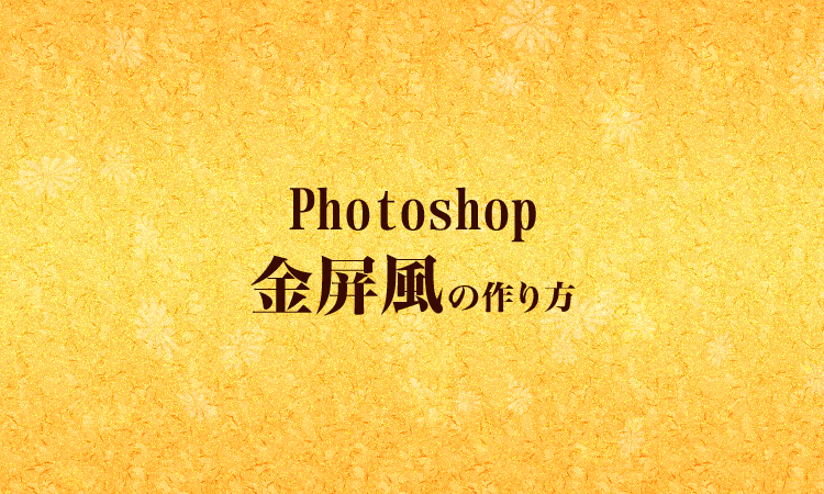 Photoshopを使って金屏風を作成 Designmemo デザインメモ 初心者向けwebデザインtips