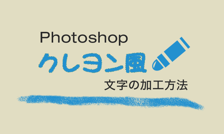 Photoshop 一瞬でクレヨン風に加工する方法 Designmemo デザインメモ 初心者向けwebデザインtips