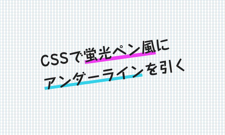 Cssでテキストを蛍光ペンでマークした感じにする Designmemo デザインメモ 初心者向けwebデザインtips