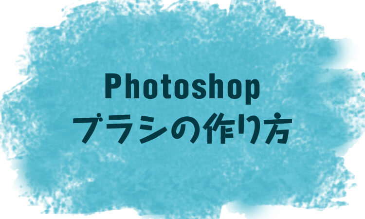 Photoshop ブラシの作り方 Designmemo デザインメモ 初心者向けwebデザインtips