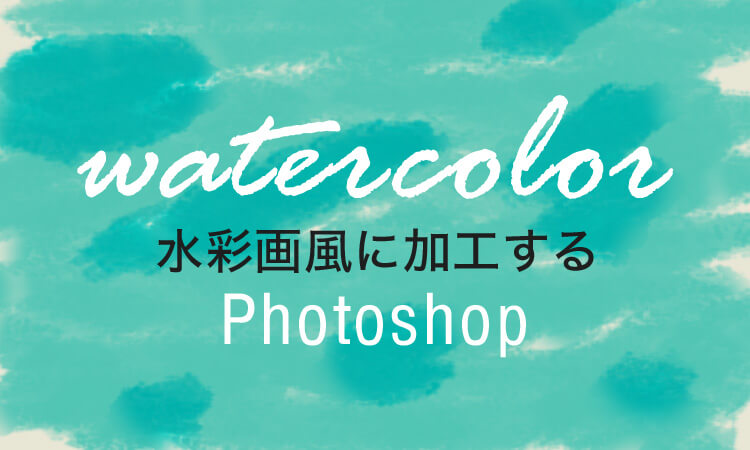 Photoshopで水彩画のような加工をする方法 Designmemo デザインメモ 初心者向けwebデザインtips