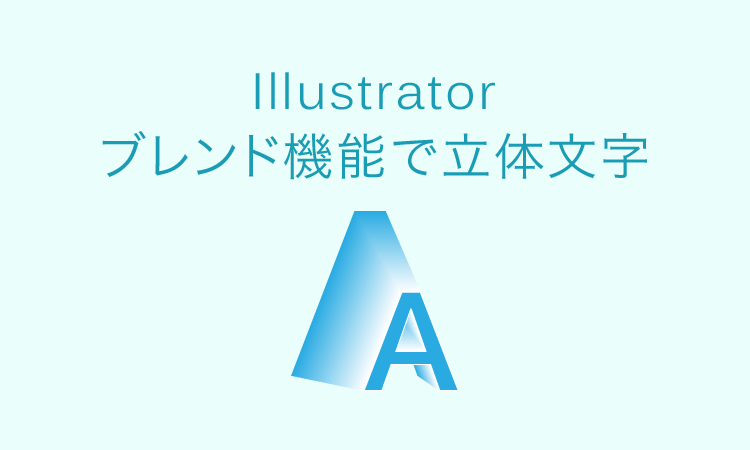 Illustrator ブレンド機能で立体文字を作る Designmemo デザインメモ 初心者向けwebデザインtips
