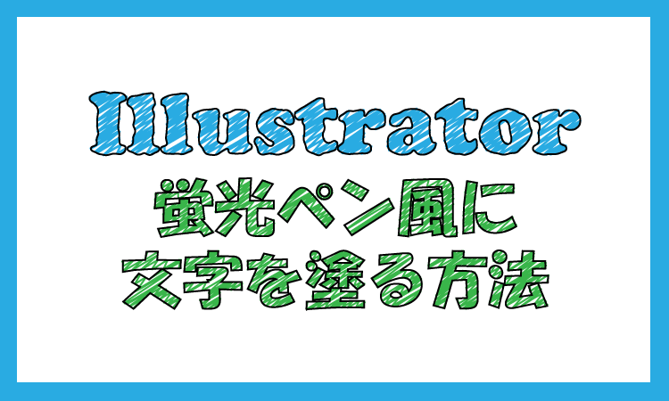 蛍光ペンで塗った手書きの雰囲気を出す Designmemo デザインメモ