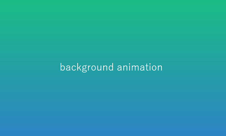Cssを使った背景アニメーション Designmemo デザインメモ 初心者向けwebデザインtips