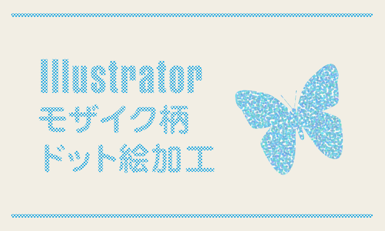 Illustratorでモザイク柄とドット絵に加工する Designmemo デザインメモ 初心者向けwebデザインtips