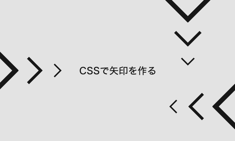 Cssで矢印を作る方法 Designmemo デザインメモ 初心者向けwebデザインtips