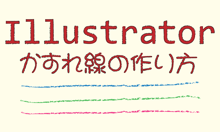 Illustrator かすれ線の作り方 Designmemo デザインメモ 初心者