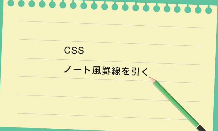 Cssでノート風の罫線を作る方法 Designmemo デザインメモ 初心者向けwebデザインtips