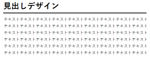 下線を使った見出しデザイン例