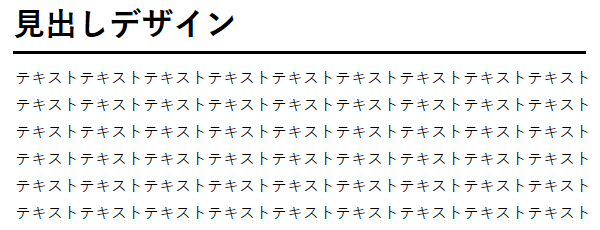 下線を使った見出しデザイン例