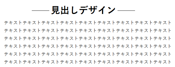 左右に線を引いた見出しデザイン例