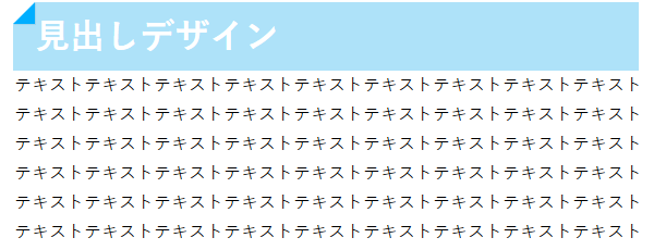 角に折り目をつけた見出しデザイン例