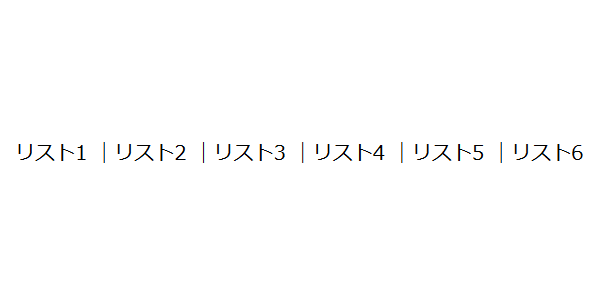 自動で区切り線を挿入した横並びリスト