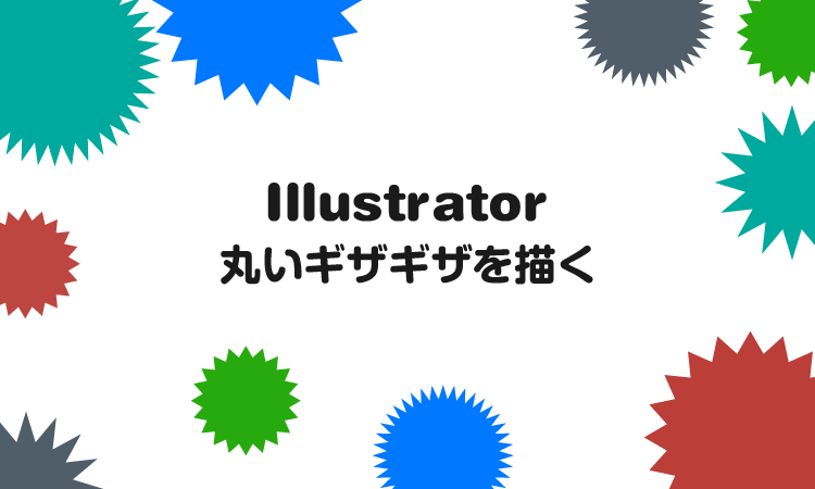Illustrator ギザギザな円の作り方 Designmemo デザインメモ 初心者向けwebデザインtips