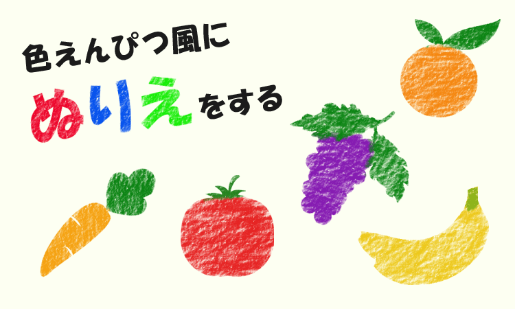 Photoshop 色鉛筆風に色付けする方法 Designmemo デザインメモ 初心者向けwebデザインtips