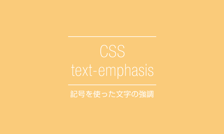 Css 波線やマークで文字を強調させる Designmemo デザインメモ 初心者向けwebデザインtips