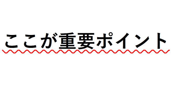 CSSで波線をつけて文字を強調する