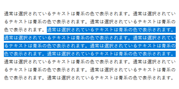 選択されたテキストの通常の色