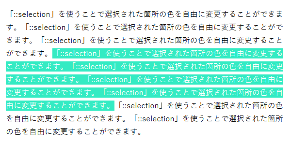 「::selection」を使って選択されたテキストの色を変える